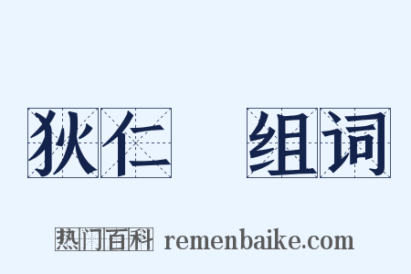 狄仁傑组词是什么意思的图片